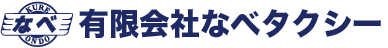 なべタクシー